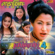 เสน่ห์ลูกทุ่ง 4 Karaoke-web